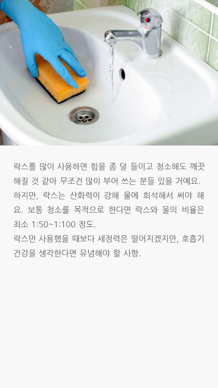 락스청소시 주의점 | 인스티즈