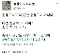 너무 구수한 충청도 사투리 | 인스티즈