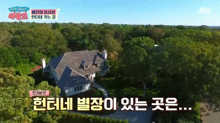 [이방인] 서민정 딸 예진이의 트루럽 헌터네 별장.JPG | 인스티즈