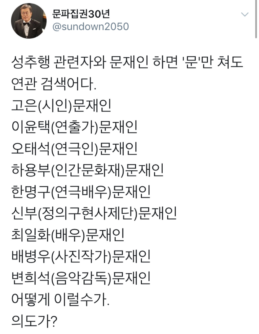 미투운동 성추행(폭행) 가해자 이름 뒤에 문을 치면 문재인이 자동검색으로 뜸 | 인스티즈