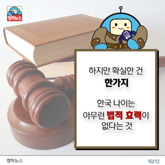 한국나이는 아무런 법적 효력이 없다 jpg | 인스티즈