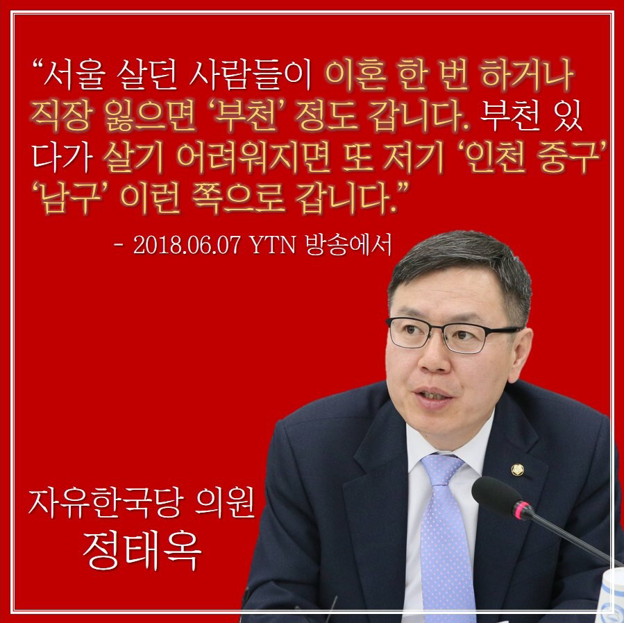 인천시민들을 분노하게 만든 자유한국당 정태옥의 최신 망언.jpg | 인스티즈