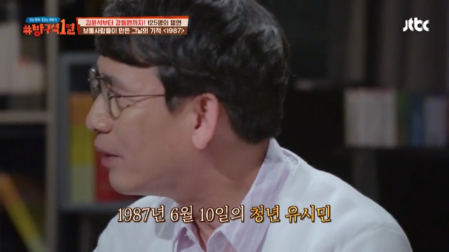 [방구석1열] 1987년 6월 10일 "전 상상도 못했어요 그날의 시위가 그렇게 되리라고는" | 인스티즈