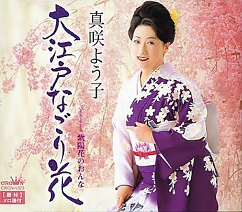 紫陽花のおんな / 歌：真咲よう子 - ◈☞ 真咲よう子 ☜◈ - 밀파소 演歌