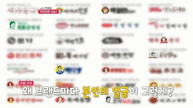 [대화의희열2] 백종원이 브랜드 로고에 얼굴 넣는 이유 | 인스티즈