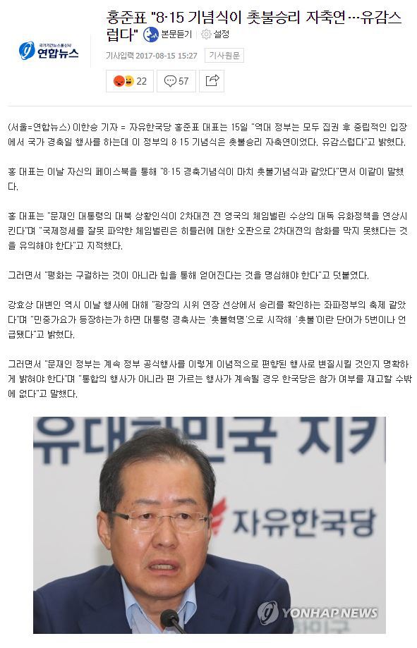 홍준표"8·15 기념식이 촛불승리 자축연…유감스럽다" | 인스티즈