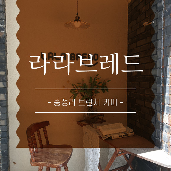 라라브레드 이미지