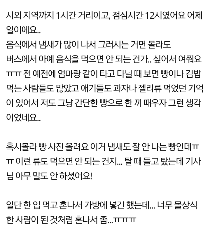 버스에서 음식먹는다고 욕먹었어요.JPG | 인스티즈