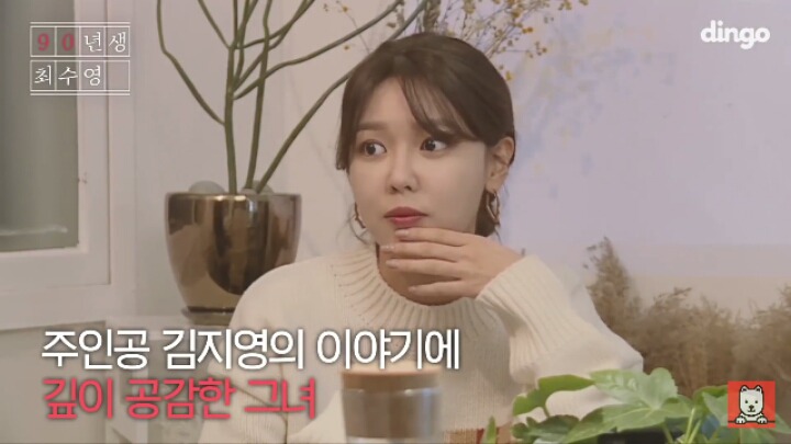 "82년생 김지영"을 읽고 공감했다는 소녀시대 수영 | 인스티즈