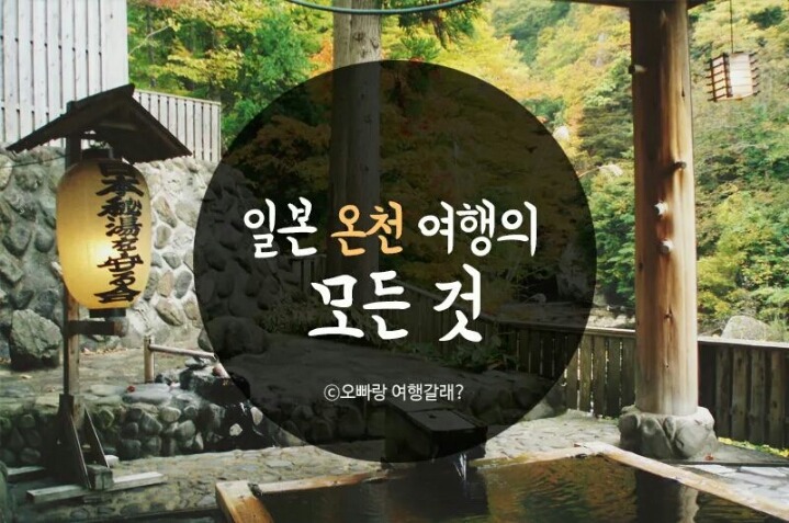일본 온천 여행의 모든것 | 인스티즈