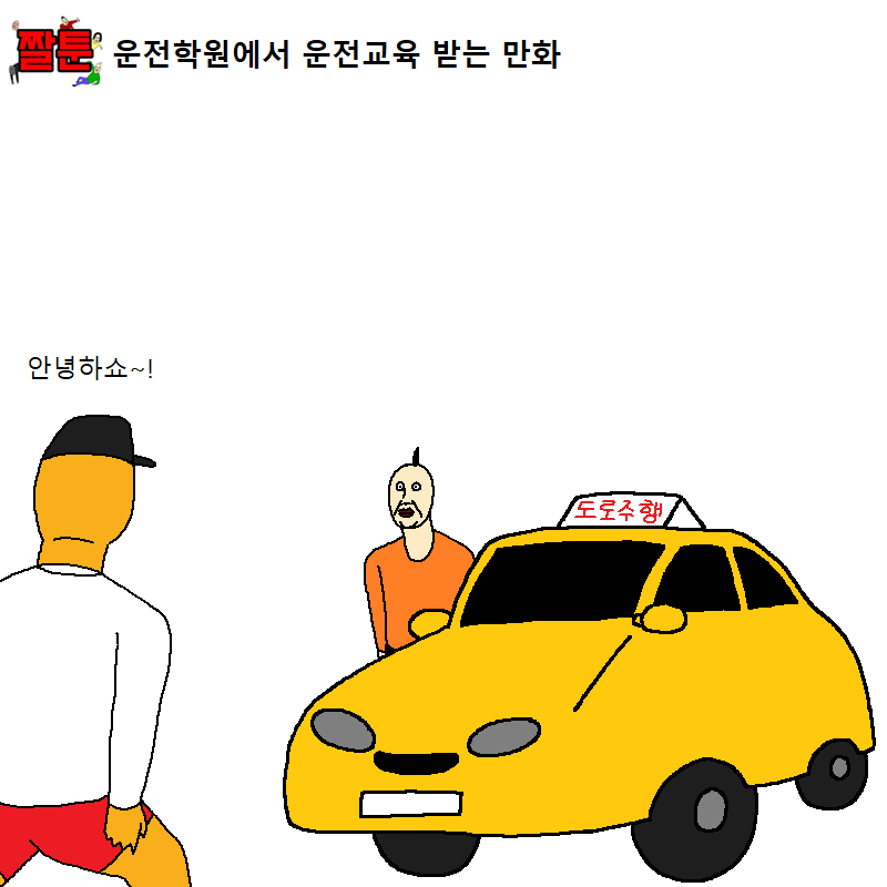 운전학원에서 운전교육 받는 만화.jpg | 인스티즈