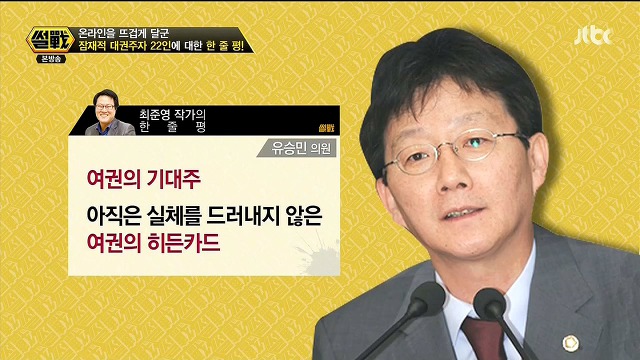 거리의 인문학자 최준영 작가가 평가한 대권주자들.jpg (맞소리- 섞임) | 인스티즈