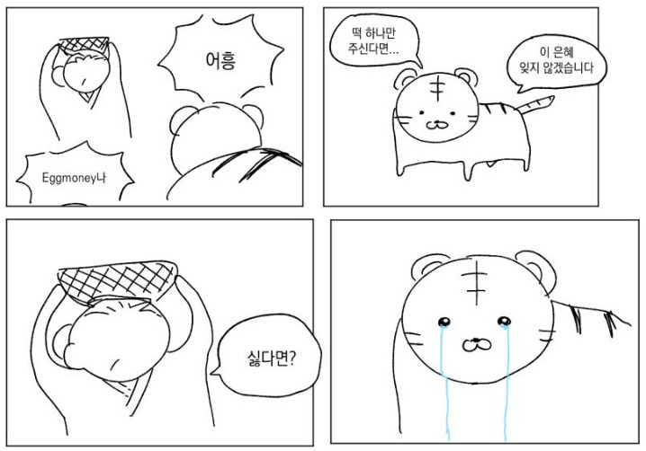 어흥 떡 하나 주면 | 인스티즈