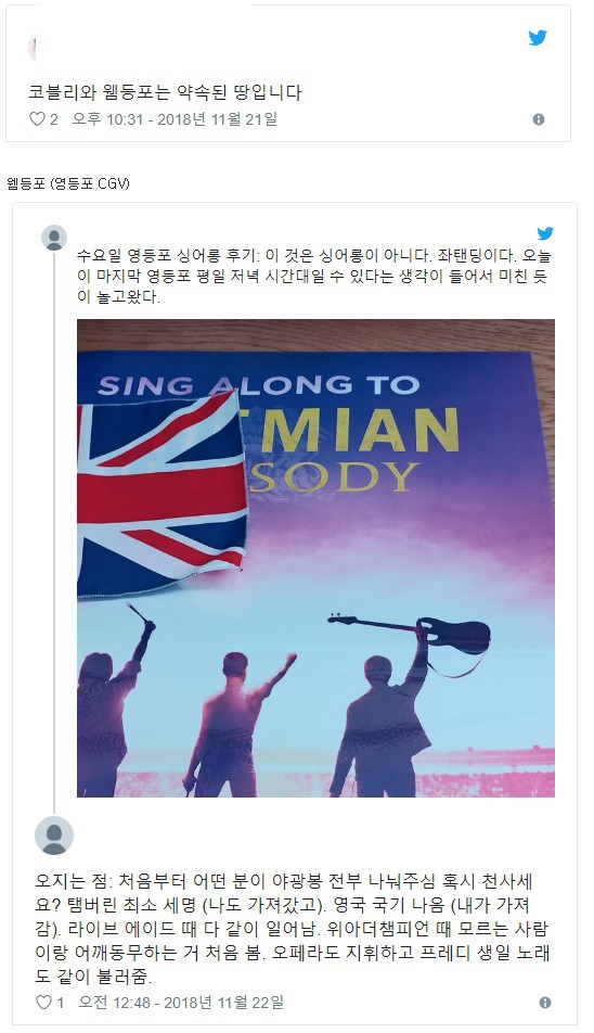 약속의 땅이라 불리는 보헤미안 랩소디 싱어롱 성지 투탑.twt | 인스티즈