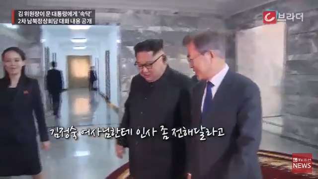 김정은이 문재인 대통령에게 속닥인 말은? | 인스티즈