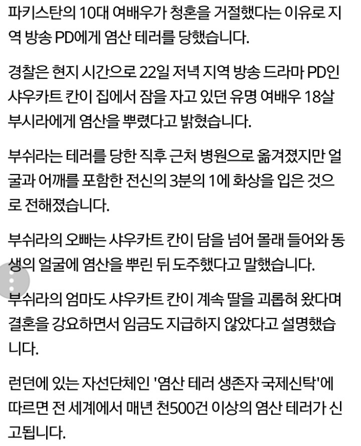 파키스탄 여성들이 청혼을 거절하면 겪는 일 | 인스티즈