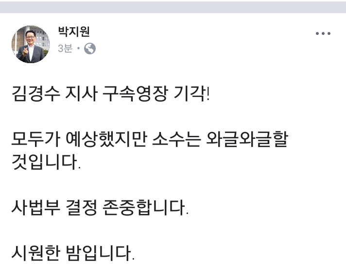 박지원 의원 김경수 기각 관련 페이스북 | 인스티즈