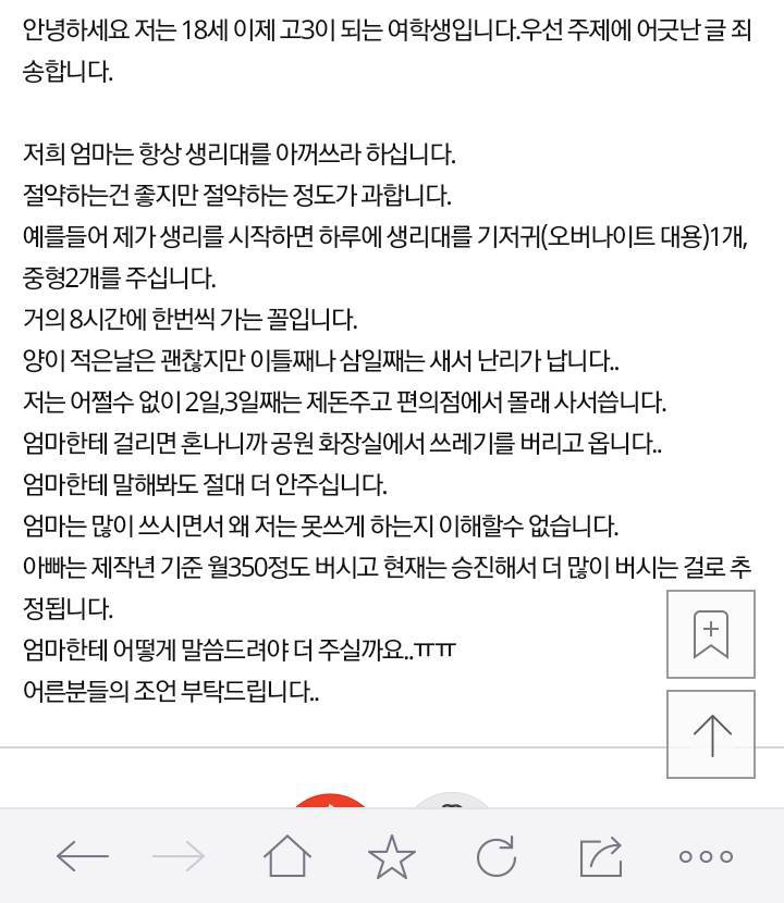생리대 아껴쓰라는 엄마..어떻게 해야할까요 | 인스티즈