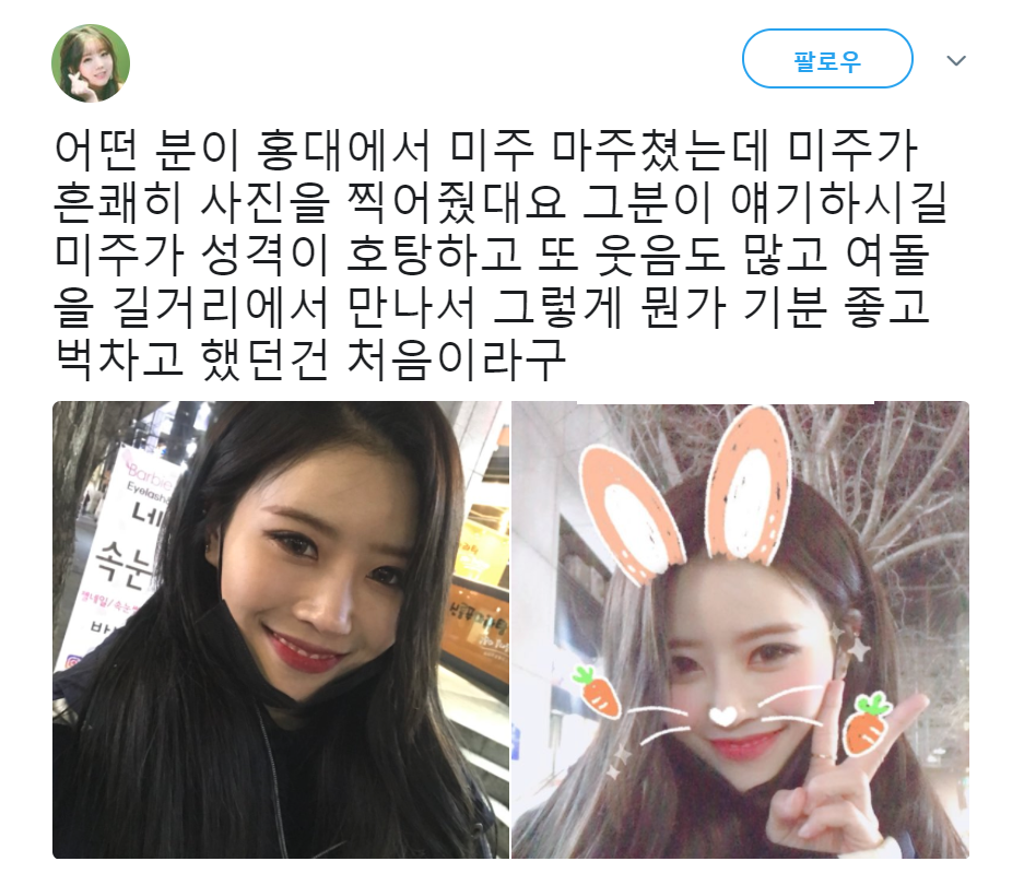 길가다가 홍대에서 러블리즈 미주를 만난 후기.jpg | 인스티즈
