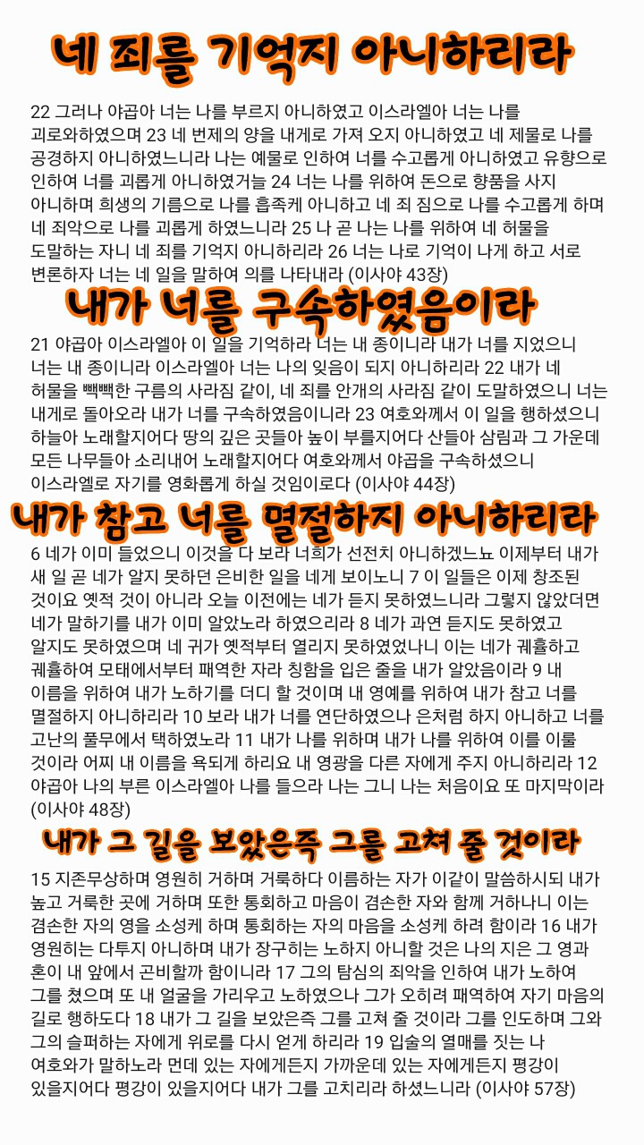 9 야곱의 불의가 속함을 얻으며 그 죄를 없이 함을 얻을 결과는 이로 인하나니 곧 그가 제단의 모든 돌로 부숴진 횟돌 같게 하며 아세라와... 